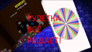 ИГРАЮ НО РУЛЕТКА ВСЁ РЕШАЕТ!