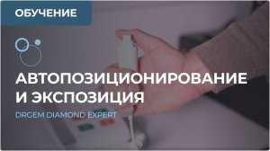 Автопозиционирование и экспозиция рентген-аппарата DRGEM DIAMOND EXPERT. Приложение RADMAX. Часть 2.