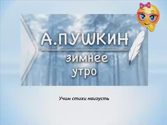 Учим стихи. Зимнее утро А.С.Пушкин.