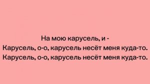 карусель суета забирает мой день