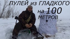 ПУЛЕЙ из ГЛАДКОГО на 100 метров ???