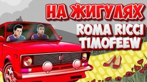 TIMOFEEW, Roma Ricci - На жигулях