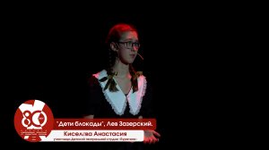 «Дети блокады», Лев Зазерский  
Читает Анастасия Киселёва