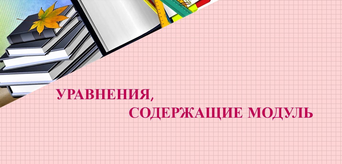 #УРАВНЕНИЯ С МОДУЛЕМ 2
#ЕГЭМАТЕМАТИКА ПРОФИЛЬ2024