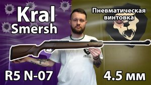 Пневматическая винтовка Kral Smersh R5 N-07 Arboreal 4.5 мм (3 Дж) Видео Обзор