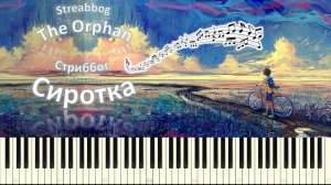 Стриббог - Сиротка / Streabbog - The Orphan (piano tutorial) [НОТЫ + MIDi]