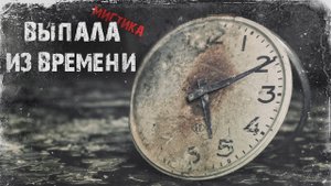 Мистические истории из жизни - Выпала из времени.