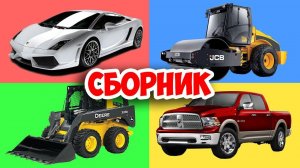 Сборник про МАШИНКИ. Зачем нужен Экскаватор? Автовоз и Гоночные машины - Несколько серий подряд