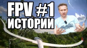 FPV истории. Выпуск 1: "FPVишники повсюду!", "Build, Crash, Fix, Repeat".