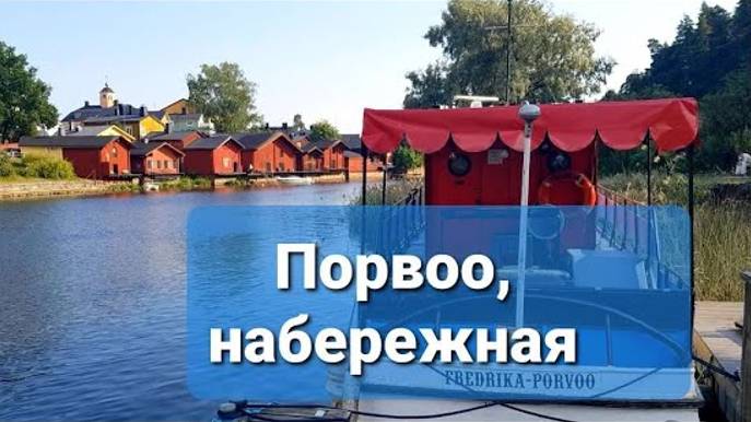 Город, где снимали "За спичками". Красные домики Порвоо, набережная #porvoo #finland #borga