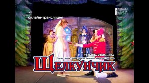 "Щелкунчик"