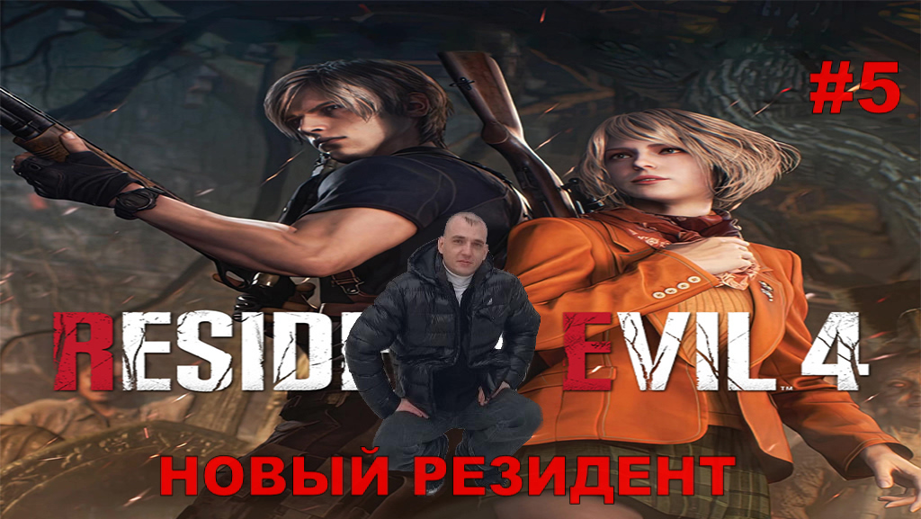 Resident Evil 4 Remake НОВЫЙ РЕЗИДЕНТ#5 На русском языке.НОВИНКА.ПРОХОЖДЕНИЕ ИГРЫ.