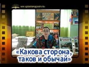 "Какова сторона, таков и обычай"