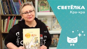 Светелка. Кра-Кра