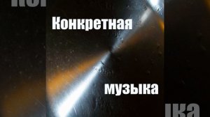 Конкретная музыка