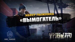 Вымогатель ｜ Лыжник ｜ ESCAPE FROM TARKOV