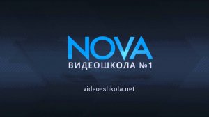 Логотип видеошколы НОВА