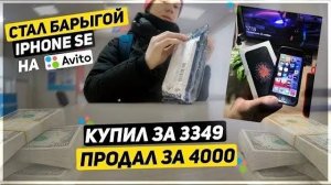 ПЕРЕПРОДАЖА АЙФОНОВ - СКОЛЬКО СМОГУ ЗАРАБОТАТЬ? - ЗАКАЗАЛ АЙФОН АВИТО ДОСТАВКОЙ! - ПОЧТИ ОБМАНУЛИ!