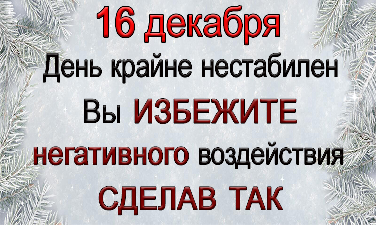 16 декабря Кармический день. ПРОСТАЯ ПРАКТИКА ПОМОЖЕТ ИЗБЕЖАТЬ НЕГАТИВА.