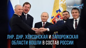 ЛНР, ДНР, Херсонская и Запорожская области вошли в состав России