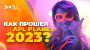 КАК ПРОШЕЛ APL PLANET 2023?