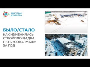 Было/стало: как изменилась стройплощадка «Совэлмаш» за год