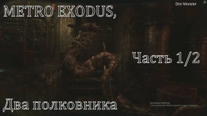 METRO EXODUS "Два полковника, часть 1/2"