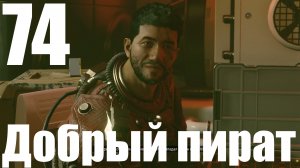 Прохождение игры Starfield №74 - Добрый пират