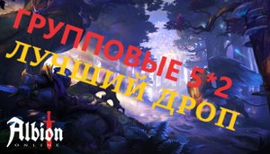 Albion Online: групповой данж V*2 / Безопасный фарм серебра