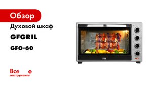 Духовой шкаф GFGRIL GFO-60