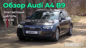 Обзор Audi A4 B9. Элегантный щёголь от VAG