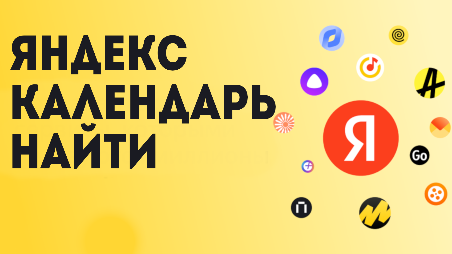 Яндекс календарь найти