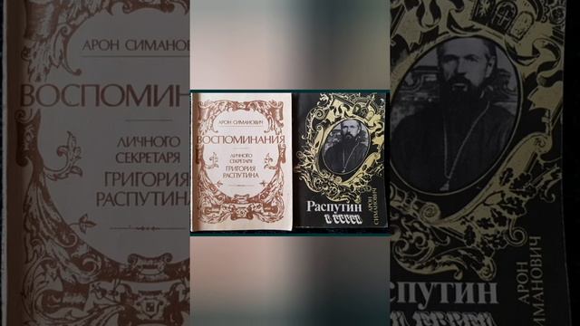 18.Арон Симанович 📖."Распутин и евреи"..гл.18..Распутин обещает увольнение Николая Николаевича. смотреть онлайн