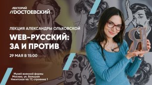 Лекция Александры Ольховской «Web-русский: за и против». 29 мая в 15:00