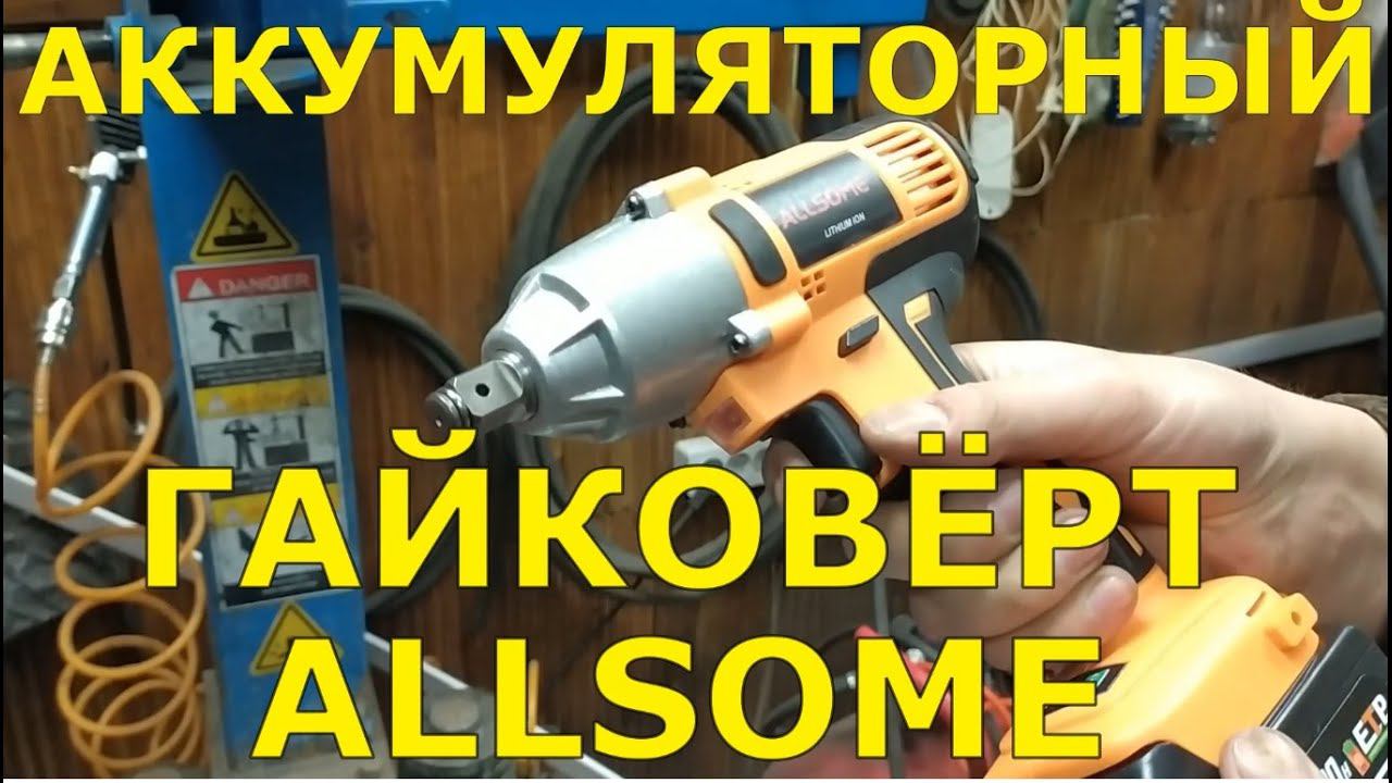 Реальный тест Китайского ГАЙКОВЕРТА Allsome смотреть онлайн