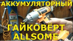 Реальный тест Китайского ГАЙКОВЕРТА Allsome