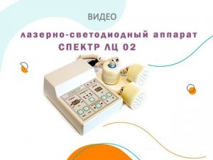 Лазерно-светодиодный аппарат "Спектр ЛЦ" 02