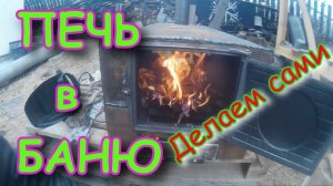 ПЕЧЬ в баню своими руками