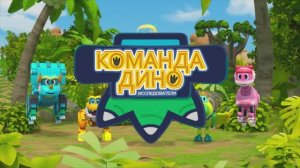 Команда Дино. Исследователи,  1 серия. Исследователи динозавров
