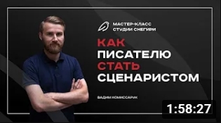 Как писателю стать сценаристом кино и сериалов. смотреть онлайн