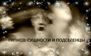 Гипноз: сущности и подселенцы