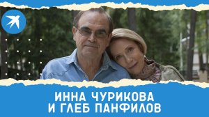 Инна Чурикова и Глеб Панфилов: любовь длиною в жизнь