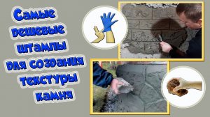 Самый дешёвый штамп по бетону. Печатный бетон.