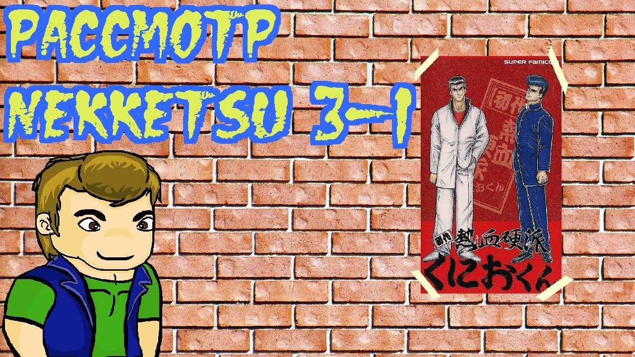 Рассмотр Nekketsu часть 3-1 (эпоха SNES) (Перезалив)