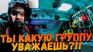 Ты какую группу уважаешь?!!