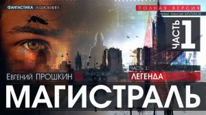 Магистраль - ЧАСТЬ 1 - Евгений Прошкин (читает Алексей Крутиков) | аудиокнига фантастика