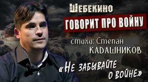 Шебекино говорит про войну! 💥Военные стихи "Не забывайте о войне", читают взрослые и дети, ВОВ, СВО