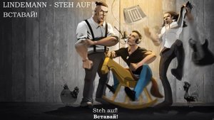 LINDEMAN Steh Auf (ВСТАВАЙ)
