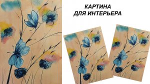 Как нарисовать бабочку. Рисуем пейзаж гуашью. Картина для интерьера.