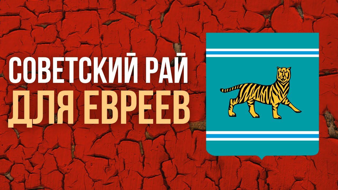 НЕДЕЛЯ В ИСТОРИИ | Как создавали Еврейскую область в СССР